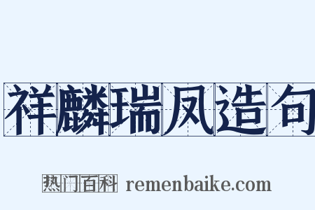 祥麟瑞凤造句是什么意思的图片